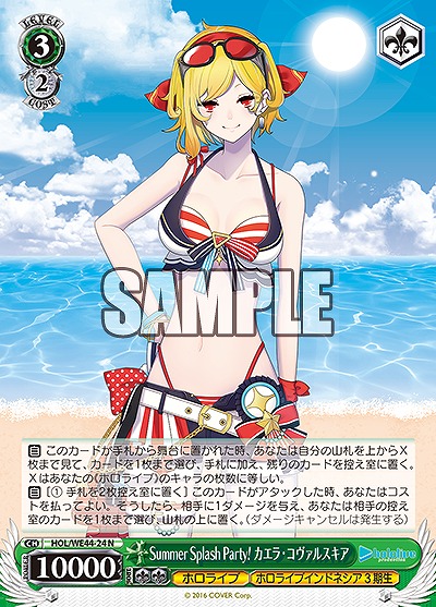 Summer Splash Party! カエラ・コヴァルスキア 【HOL/WE44/24N】